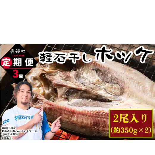 【定期便】 計3回 軽石干し北海道産ホッケ 2尾
