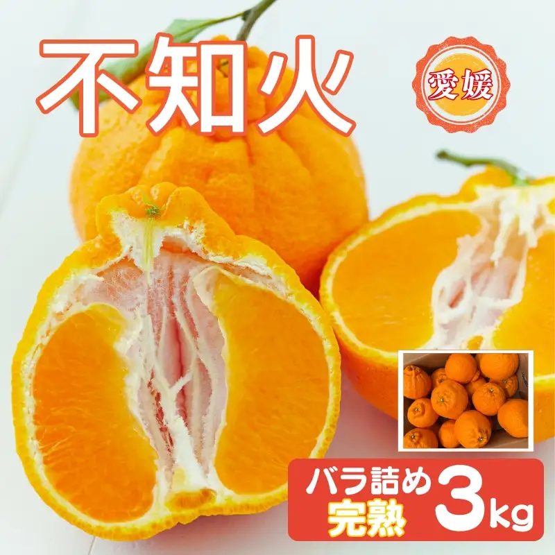 【2027年先行予約】みかん 不知火 3kg バラ詰め 愛媛 先行予約 【2027年4月上旬から順次発送】 数量限定 愛媛県産 人気 柑橘 伊予市｜B550