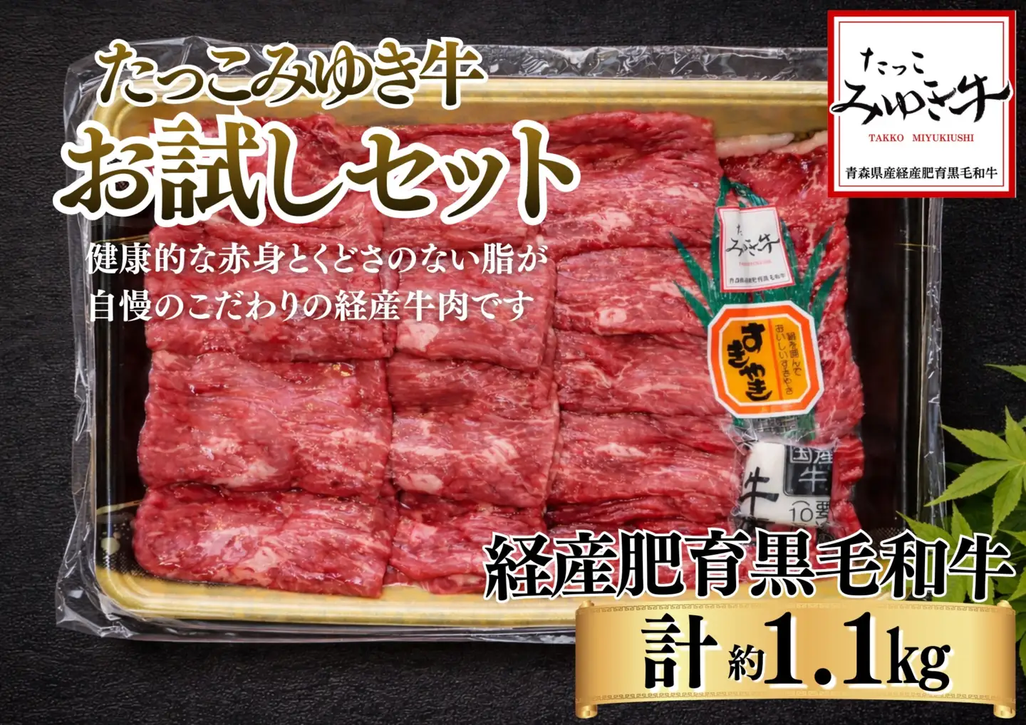 オーク牧場のたっこみゆき牛【お試しセット】すき焼き350g焼肉350gステーキ2枚