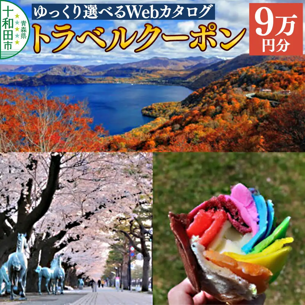 十和田市 後から選べる旅行Webカタログで使える！旅行クーポン（90,000円分）