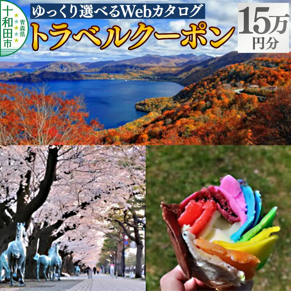 十和田市 後から選べる旅行Webカタログで使える！旅行クーポン（150,000円分）