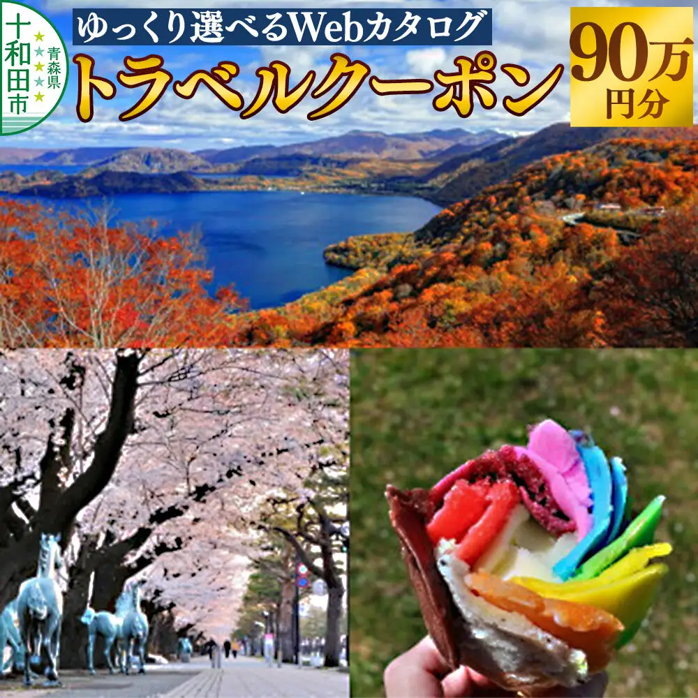 十和田市 後から選べる旅行Webカタログで使える！旅行クーポン（900,000円分）