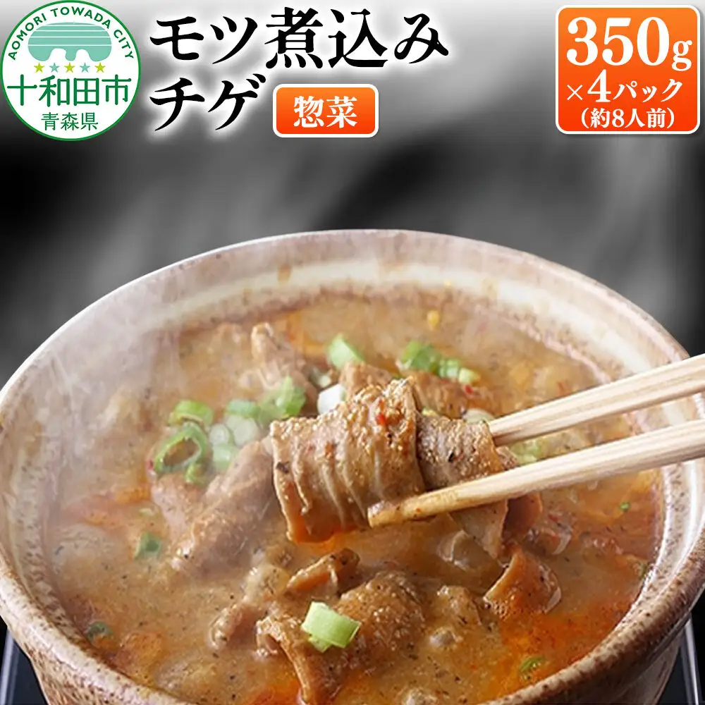 モツ煮込みチゲ鍋（惣菜） 350g×4パック（約8人前）パック 豚 もつ煮 十和田もも太郎