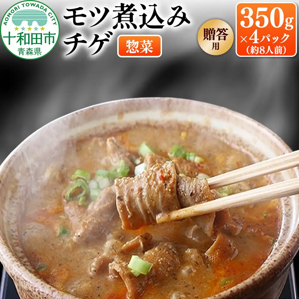 【贈答用】モツ煮込みチゲ鍋（惣菜） 350g×4パック（約8人前）パック 豚 もつ煮 十和田もも太郎