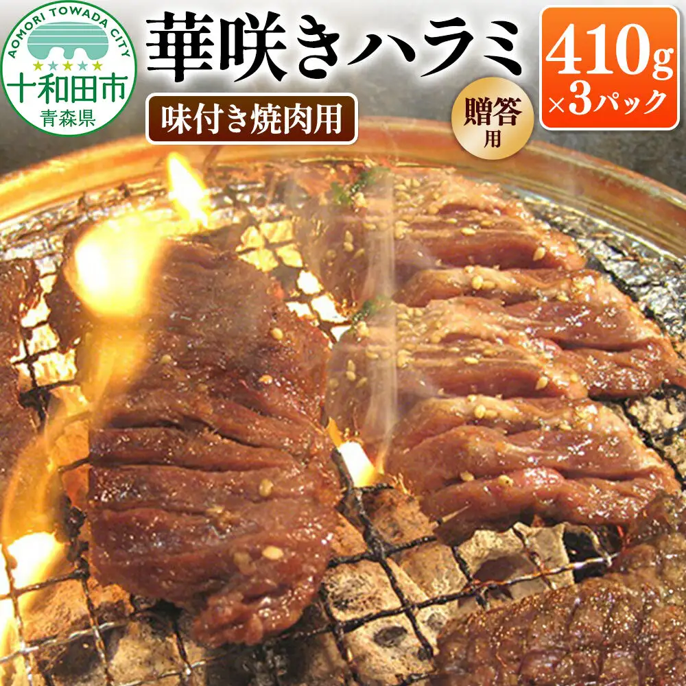 【贈答用】華咲きハラミ（味付き焼肉用）410g×3パック 豚ハラミ 十和田もも太郎