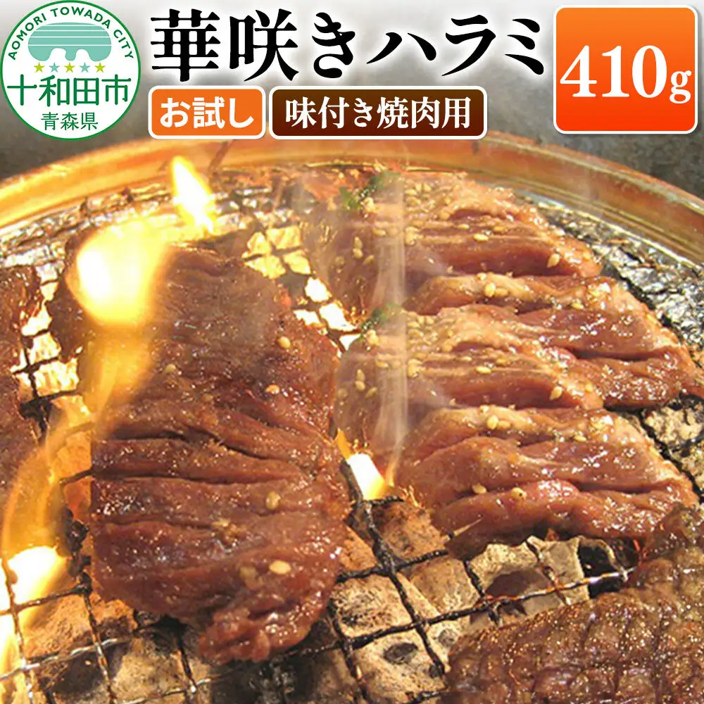 華咲きハラミ（味付き焼肉用） 410g×1パック【お試し】豚ハラミ 十和田もも太郎