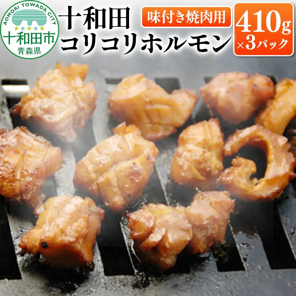 十和田コリコリホルモン（味付き焼肉用） 410g×3パック 豚肉 十和田もも太郎