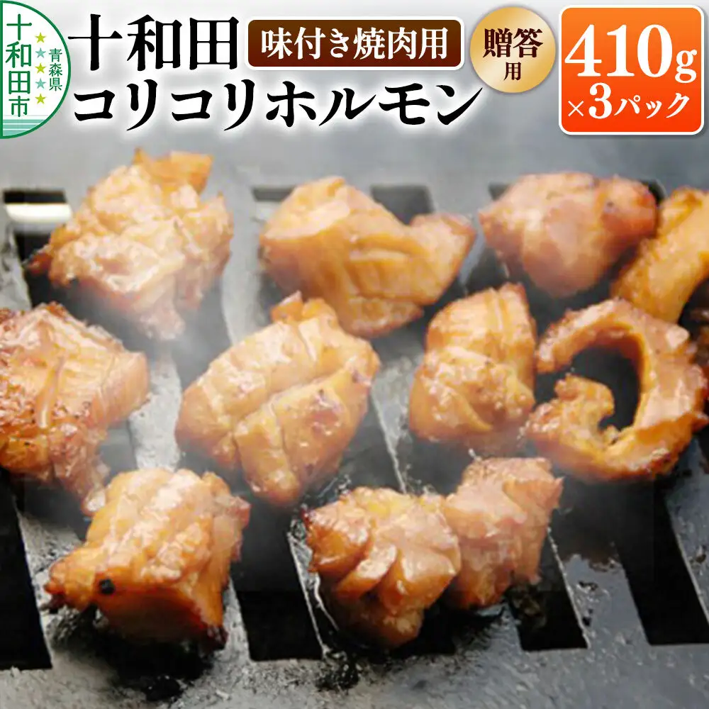 【贈答用】十和田コリコリホルモン（味付き焼肉用） 410g×3パック 豚肉 十和田もも太郎