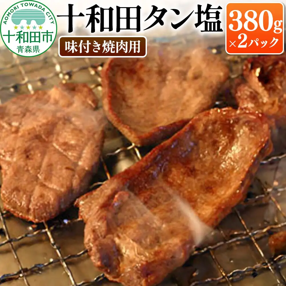 十和田タン塩 豚タン（味付き焼肉用）380g×2パック 十和田もも太郎