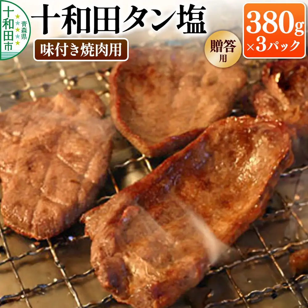 【贈答用】十和田タン塩 豚タン（味付き焼肉用） 380g×3パック 十和田もも太郎