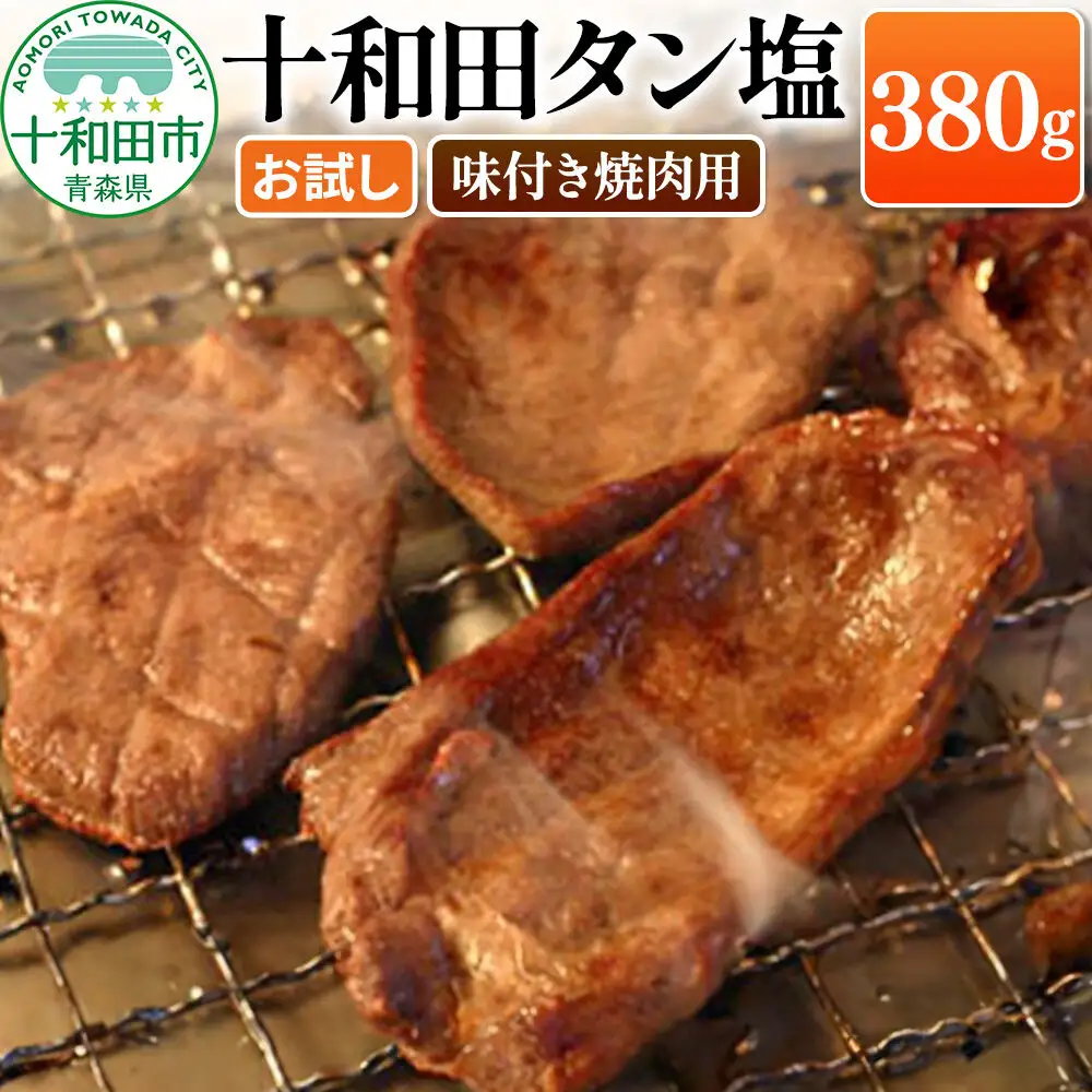 十和田タン塩 豚タン（味付き焼肉用）380g×1パック【お試し】 十和田もも太郎