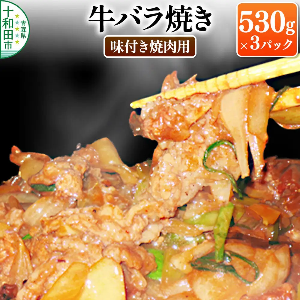 牛バラ焼き（味付き焼肉用）530g×3パック 秘伝のタレ 十和田もも太郎