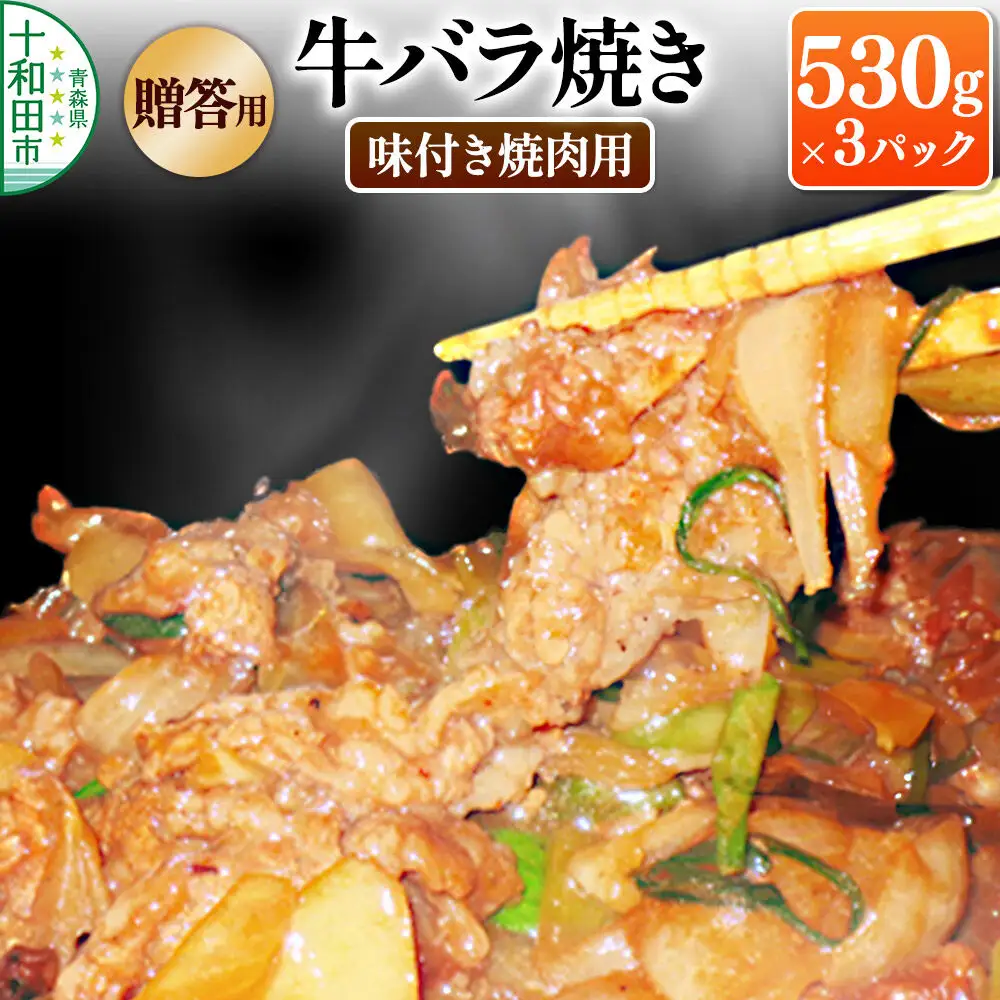 【贈答用】十和田牛バラ焼き（味付き焼肉用） 530g×3パック 秘伝のタレ 十和田もも太郎