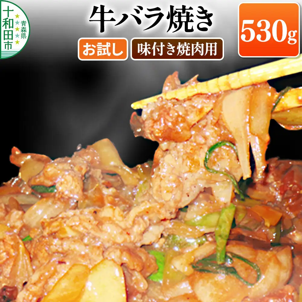 十和田牛バラ焼き（味付き焼肉用） 530g×1パック【お試し】 秘伝のタレ 十和田もも太郎