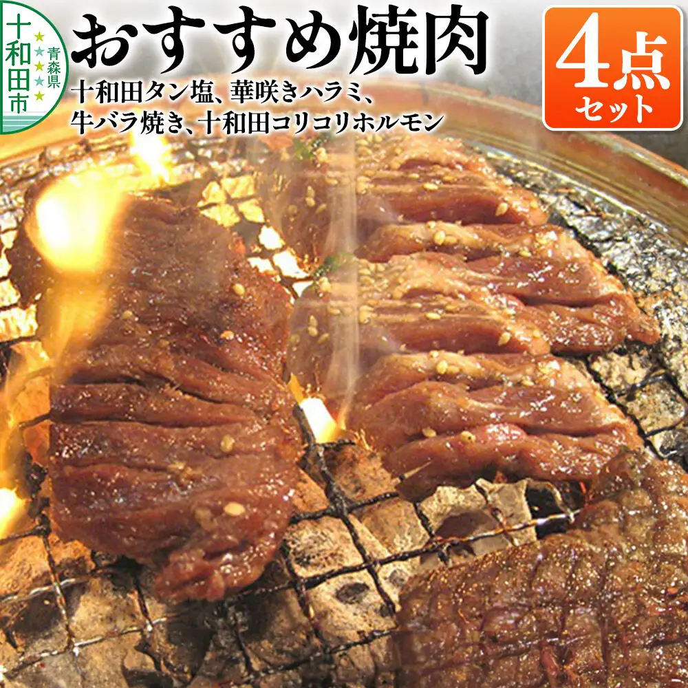 おすすめ焼肉4点セット（十和田タン塩、華咲きハラミ、十和田牛バラ焼き、十和田コリコリホルモン） 十和田もも太郎