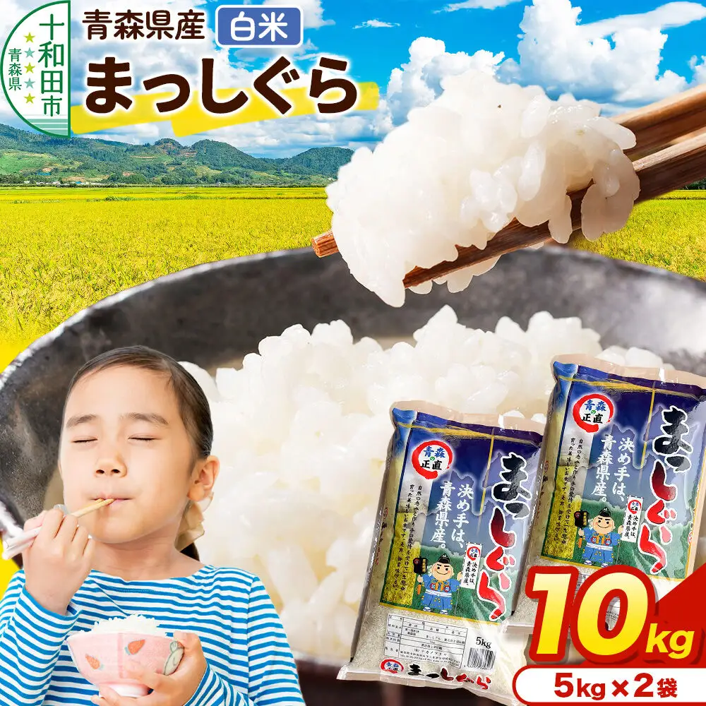 米 10kg 青森県産まっしぐら 令和7年産 5kg× 2袋 精米