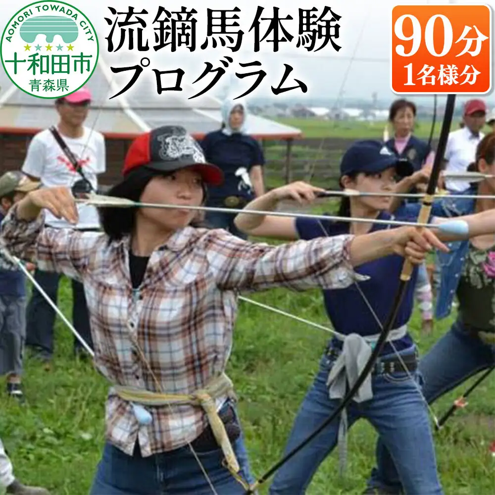 流鏑馬体験プログラム90分（1名様分） レターパックプラス 青森県十和田市