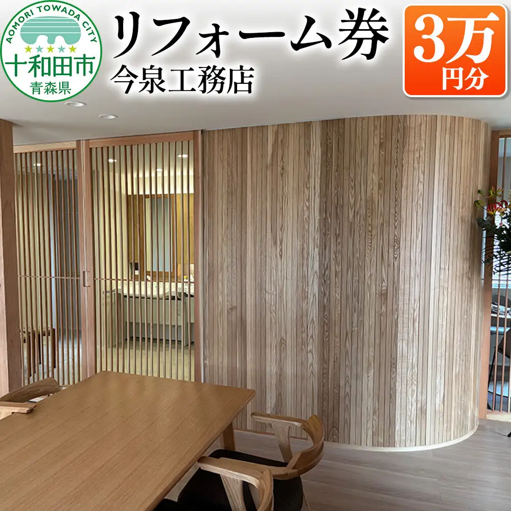 リフォーム券（3万円分） 今泉工務店 レターパックプラスでお届け 青森県十和田市対象