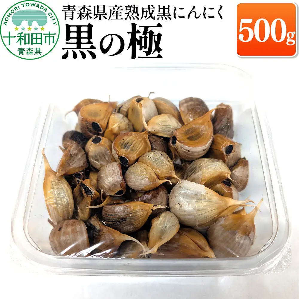 青森県産熟成黒にんにく 黒の極 500g