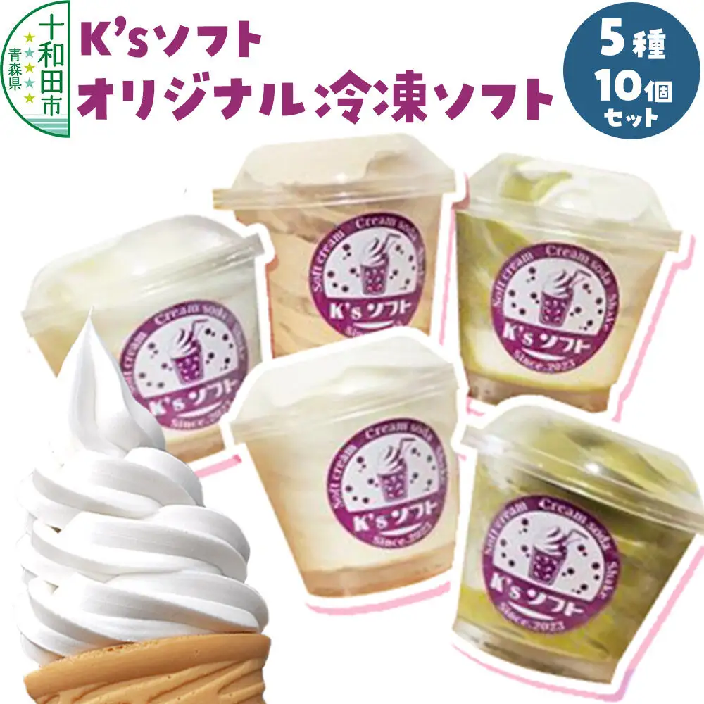 ソフトクリーム K'sソフト オリジナル冷凍ソフト 5種10個セット 青森県十和田市