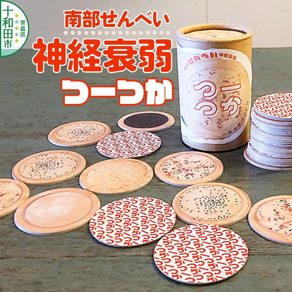 カードゲーム 南部せんべい神経衰弱 「つーつか」