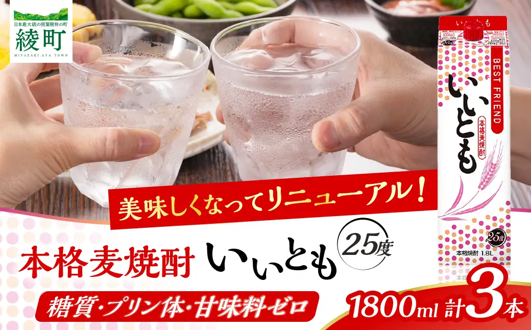 9年連続受賞 本格麦焼酎 いいとも 3本 セット 25度 1800mlパック お酒 アルコール 飲料 焼酎 国産 爽やかですっきり キレのよい甘さ 飲みやすい さっぱり 雲海酒造 厳選 晩酌 宅飲み 家飲み おすすめ プレゼント ギフト 贈り物 お祝い 宮崎県 綾町 送料無料_A0087-0041
