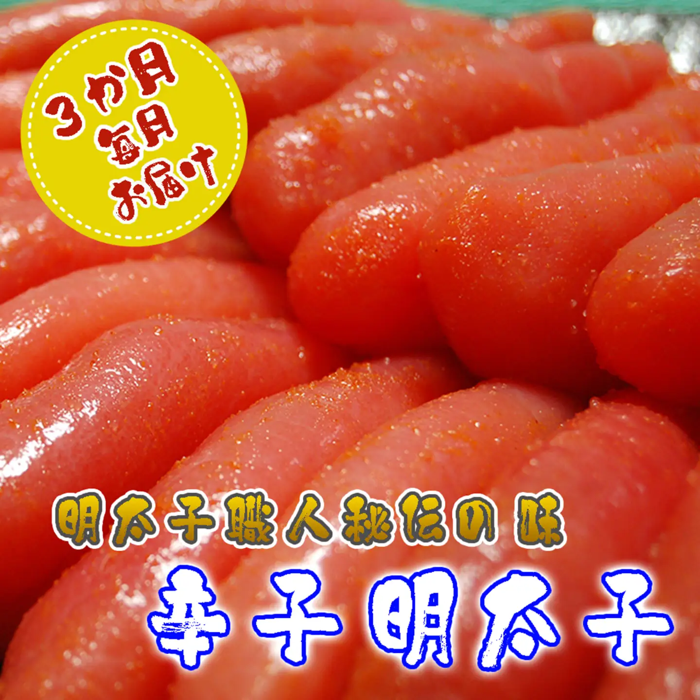 AU-039 明太子ランキング上位常連★明太子職人秘伝の味/辛子明太子定期便【3ヶ月連続お届け】