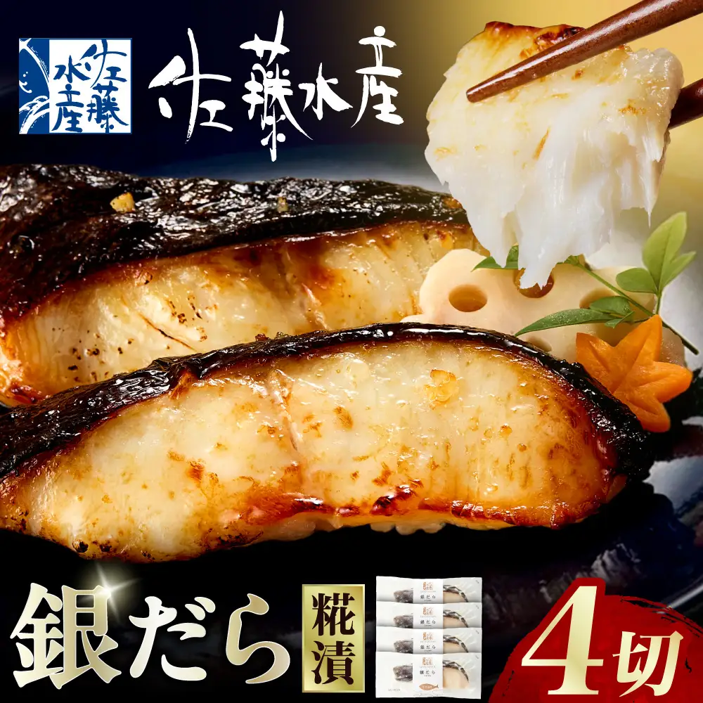 佐藤水産 銀鱈さざ浪漬 4切｜銀ダラ 塩麹 北海道 石狩市