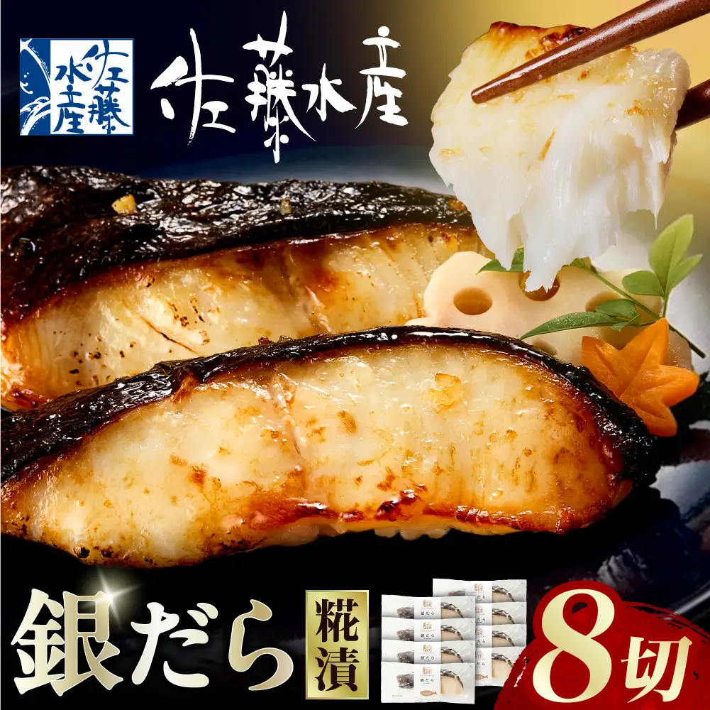 佐藤水産 銀鱈さざ浪漬 8切｜銀ダラ 味噌漬け 北海道 石狩市