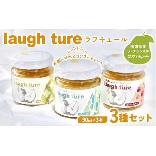 laugh ture （ラフチュール） 3種 （プレーン・カルダモン・ピンクペッパー） 『旬果工房 喜～yoshi～』 ラフランス ラ・フランス 洋梨 コンフィチュール 山形県 南陽市 [2298]
