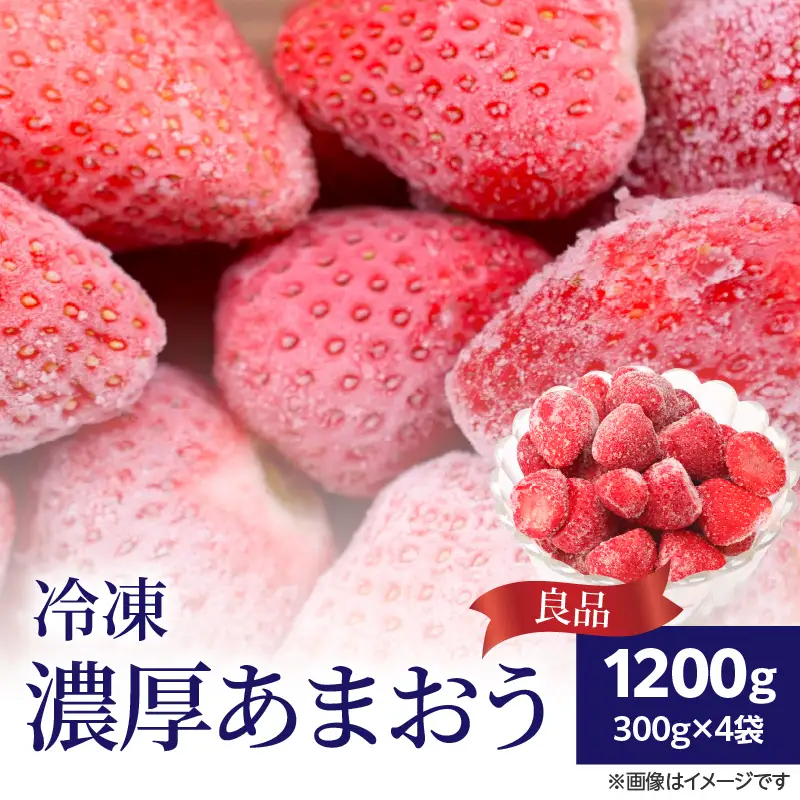 冷凍濃厚あまおう(良品) 300g×4袋 いちご イチゴ 苺 あまおう 冷凍 冷凍フルーツ 料理 お菓子 福岡県 八女市 065-013
