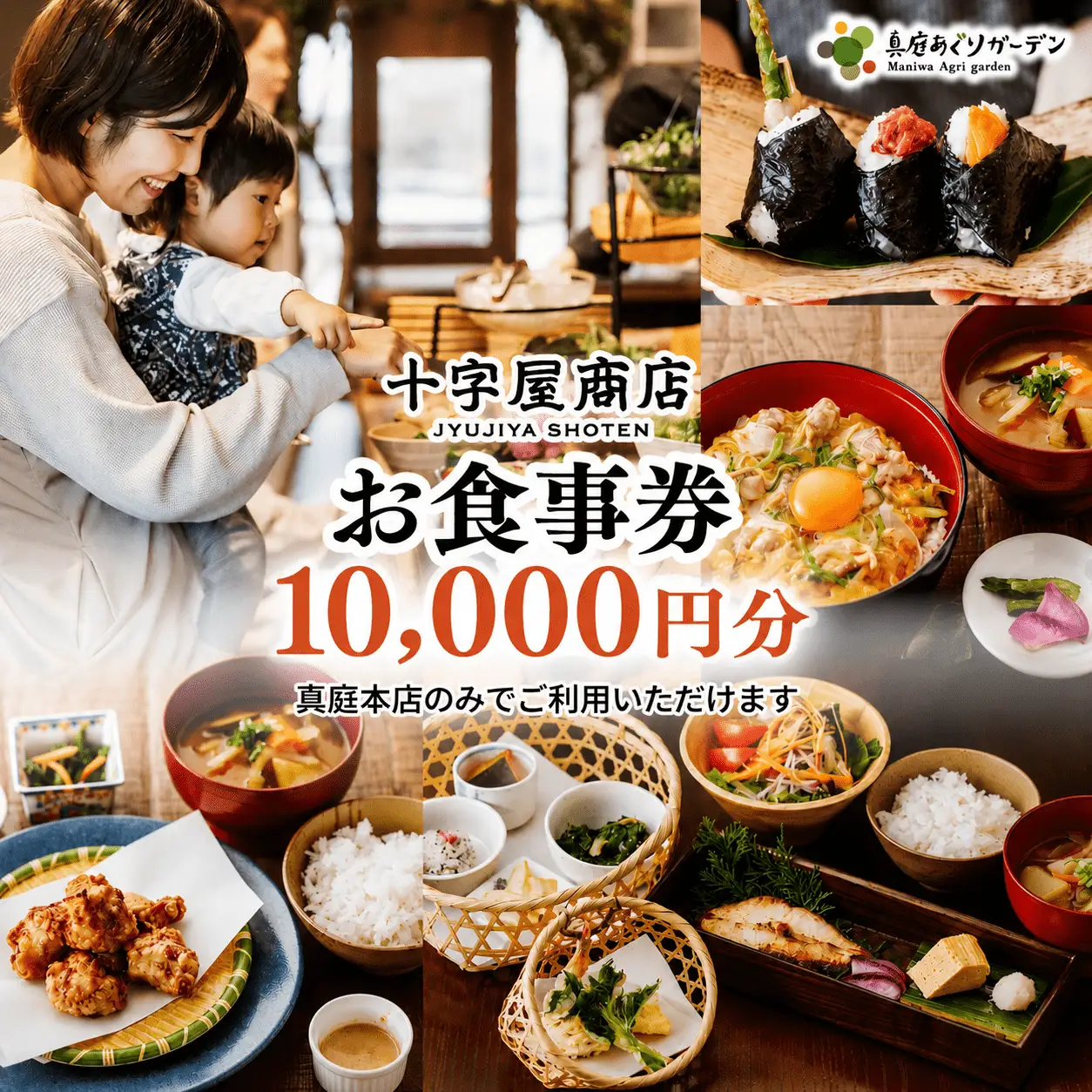 十字屋商店 お食事券 10,000円分（カフェタイムでも利用可） 真庭あぐりガーデン 岡山県真庭市 チケット ランチ グルメ 【jujy056-01】