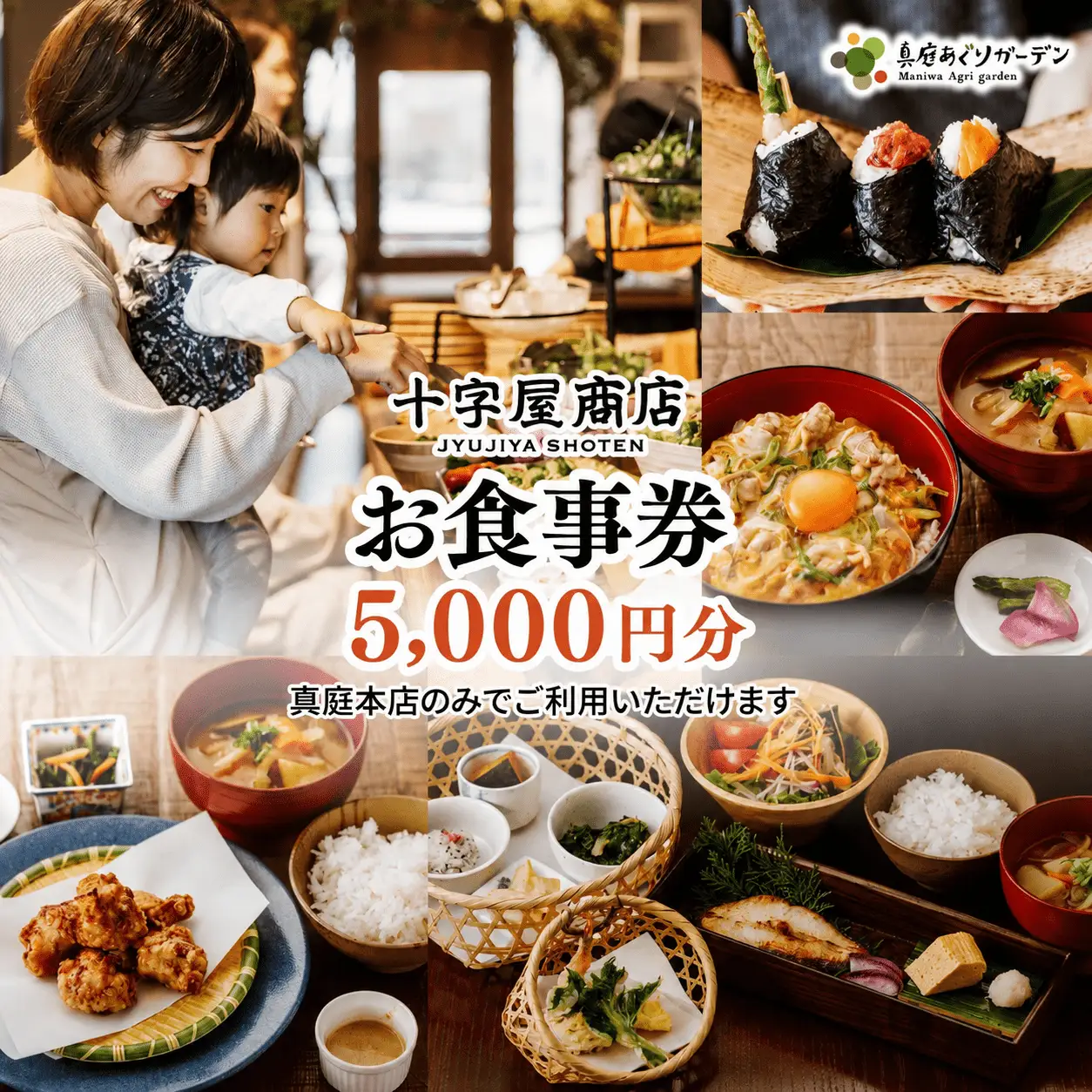 十字屋商店 お食事券 5,000円分（カフェタイムでも利用可） 真庭あぐり