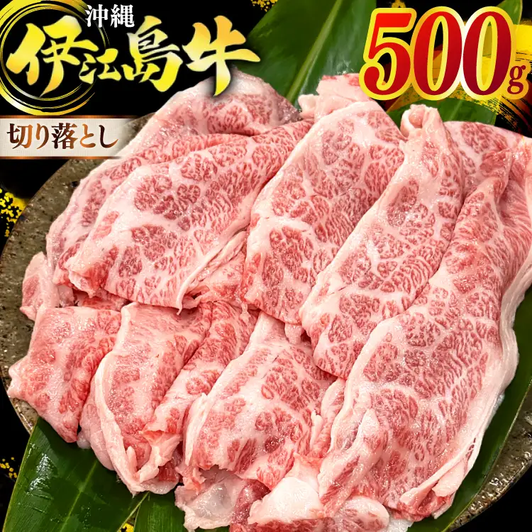 牛肉 伊江島牛 切り落とし 250g 2p 計500g