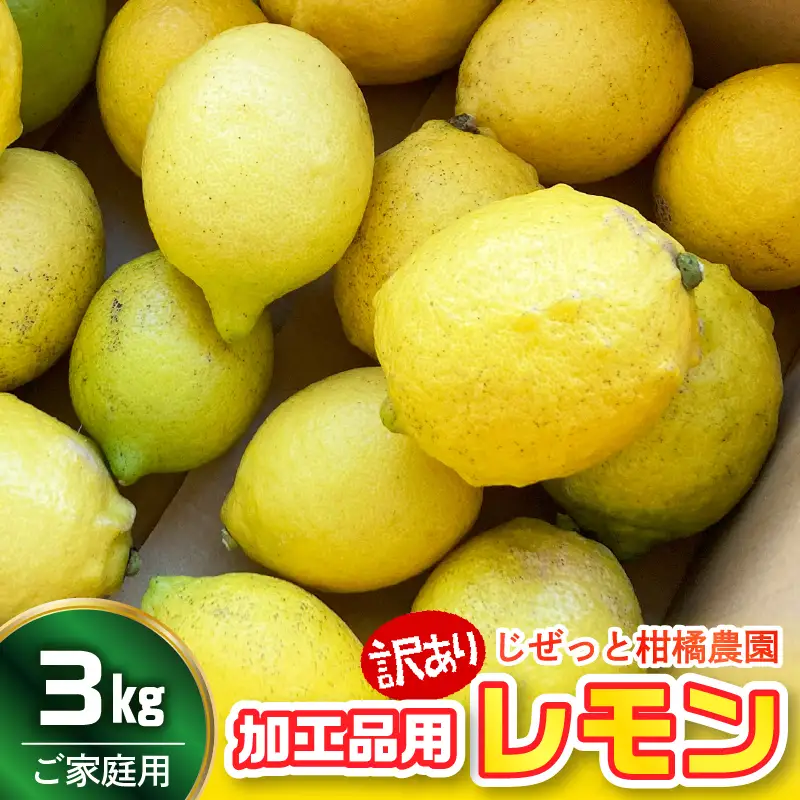 【先行受付】【2027年1月上旬～発送】加工品用レモン 3kg　ku212-003-26