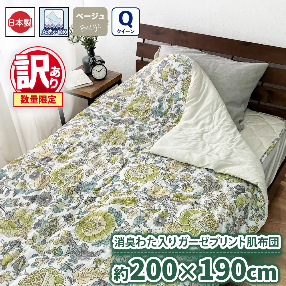 【訳あり 数量限定】消臭わた入り ガーゼプリント 肌布団 1枚 【クイーン】 200×190cm ベージュ SH-3007Q