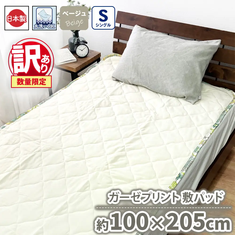【訳あり 数量限定】ガーゼプリント 敷パッド 1枚 【シングル】100×205cm ベージュ SH-3112PS