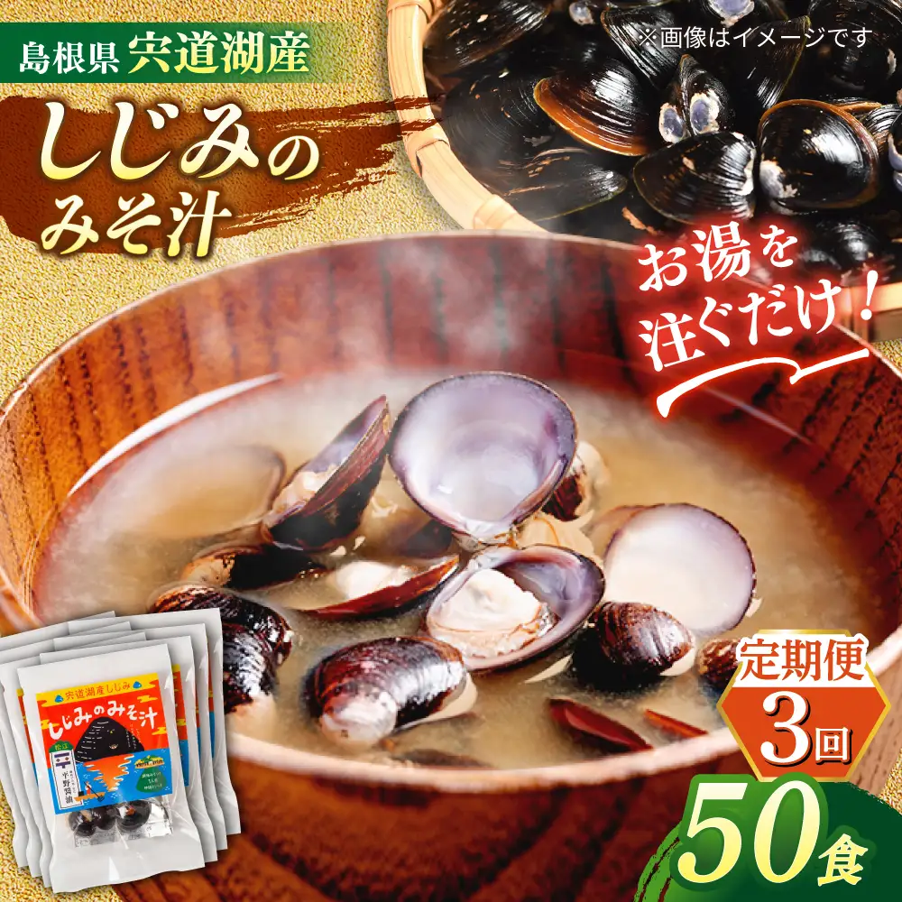 【全3回定期便】【砂抜き不要】お湯をそそぐだけ！宍道湖産しじみのみそ汁1食用×50袋セット 島根県松江市/平野醤油[ALCA021]