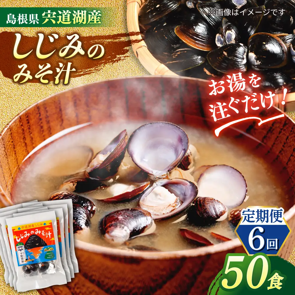 【全6回定期便】【砂抜き不要】お湯をそそぐだけ！宍道湖産しじみのみそ汁1食用×50袋セット 島根県松江市/平野醤油[ALCA022]
