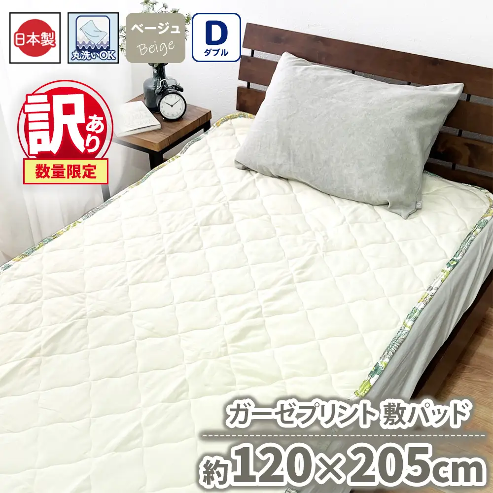 【訳あり 数量限定】ガーゼプリント 敷パッド 1枚 【ダブル】120×205cm ベージュ SH-3116PW