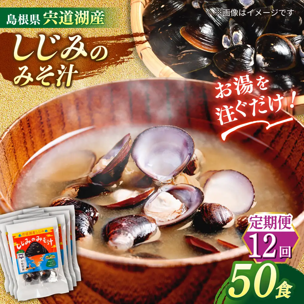 【全12回定期便】【砂抜き不要】お湯をそそぐだけ！宍道湖産しじみのみそ汁1食用×50袋セット 島根県松江市/平野醤油[ALCA023]