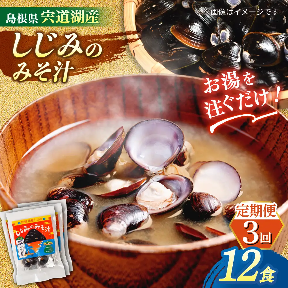 【全3回定期便】【砂抜き不要】お湯をそそぐだけ！宍道湖産しじみのみそ汁1食用×12袋セット 島根県松江市/平野醤油[ALCA024]