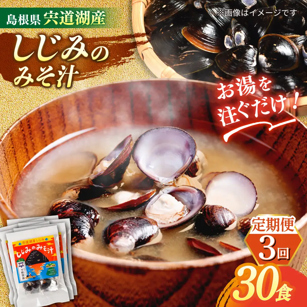 【全3回定期便】【砂抜き不要】お湯をそそぐだけ！宍道湖産しじみのみそ汁1食用×30袋セット 島根県松江市/平野醤油[ALCA027]