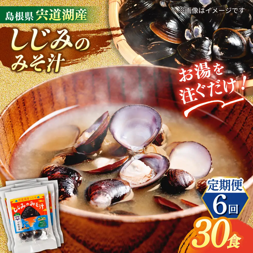 【全6回定期便】【砂抜き不要】お湯をそそぐだけ！宍道湖産しじみのみそ汁1食用×30袋セット 島根県松江市/平野醤油[ALCA028]