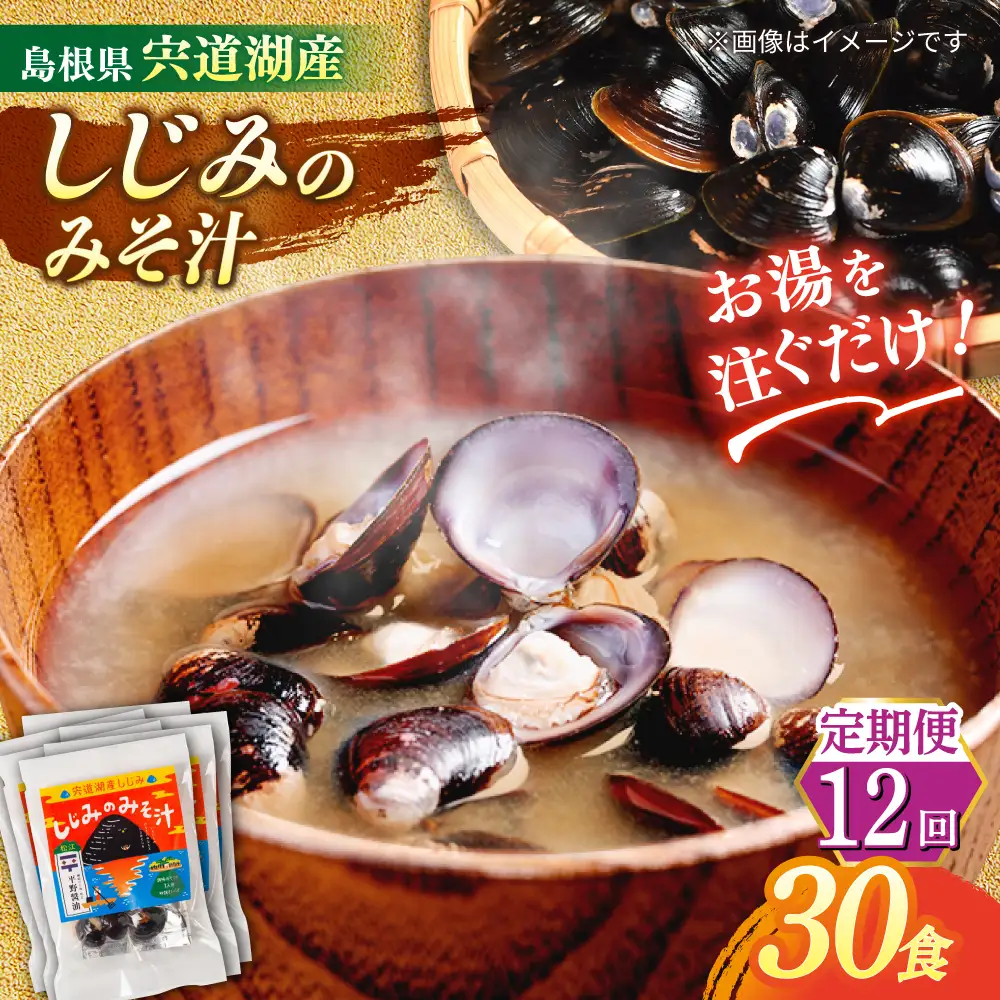 【全12回定期便】【砂抜き不要】お湯をそそぐだけ！宍道湖産しじみのみそ汁1食用×30袋セット 島根県松江市/平野醤油[ALCA029]