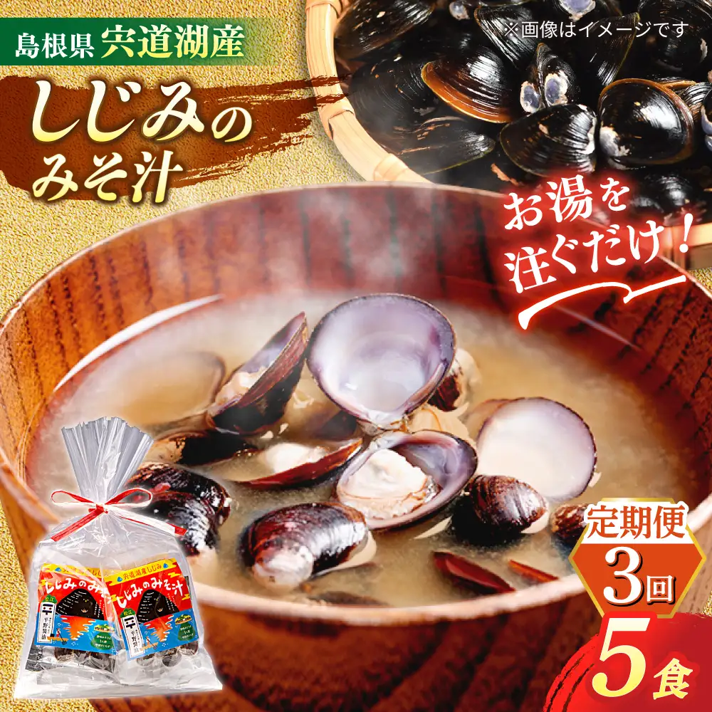 【全3回定期便】【砂抜き不要】お湯をそそぐだけ！宍道湖産しじみのみそ汁1食用×5袋セット 島根県松江市/平野醤油[ALCA030]