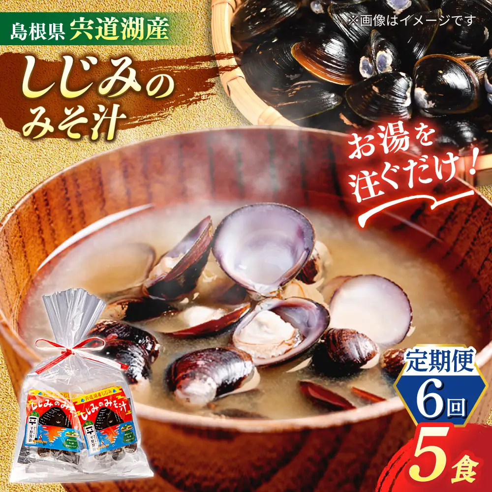 【全6回定期便】【砂抜き不要】お湯をそそぐだけ！宍道湖産しじみのみそ汁1食用×5袋セット 島根県松江市/平野醤油[ALCA031]