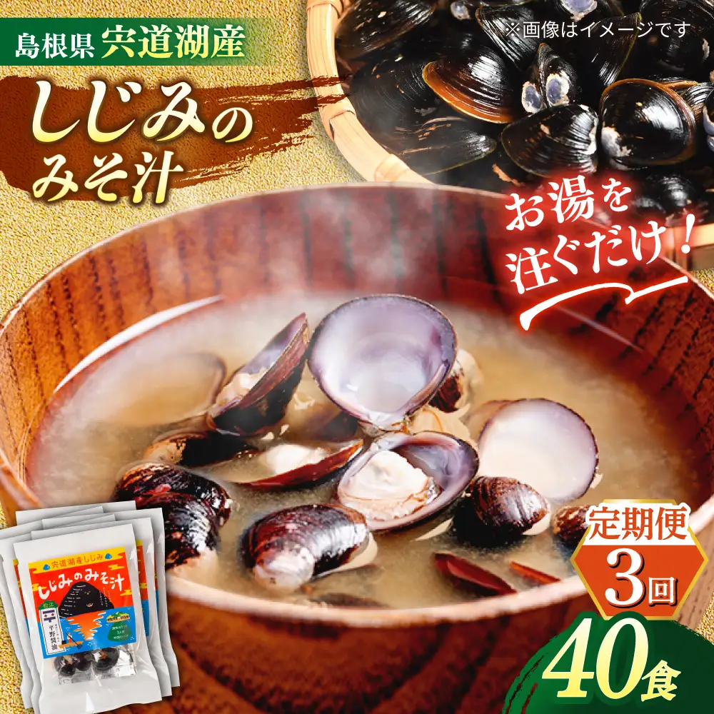 【全3回定期便】【砂抜き不要】お湯をそそぐだけ！宍道湖産しじみのみそ汁1食用×40袋セット 島根県松江市/平野醤油[ALCA033]