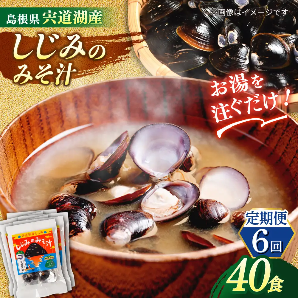 【全6回定期便】【砂抜き不要】お湯をそそぐだけ！宍道湖産しじみのみそ汁1食用×40袋セット 島根県松江市/平野醤油[ALCA034]