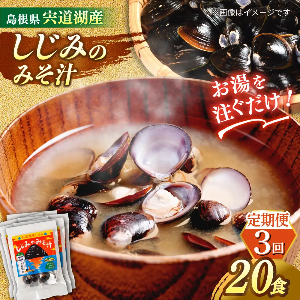 【全3回定期便】【砂抜き不要】お湯をそそぐだけ！宍道湖産しじみのみそ汁1食用×20袋セット 島根県松江市/平野醤油[ALCA036]
